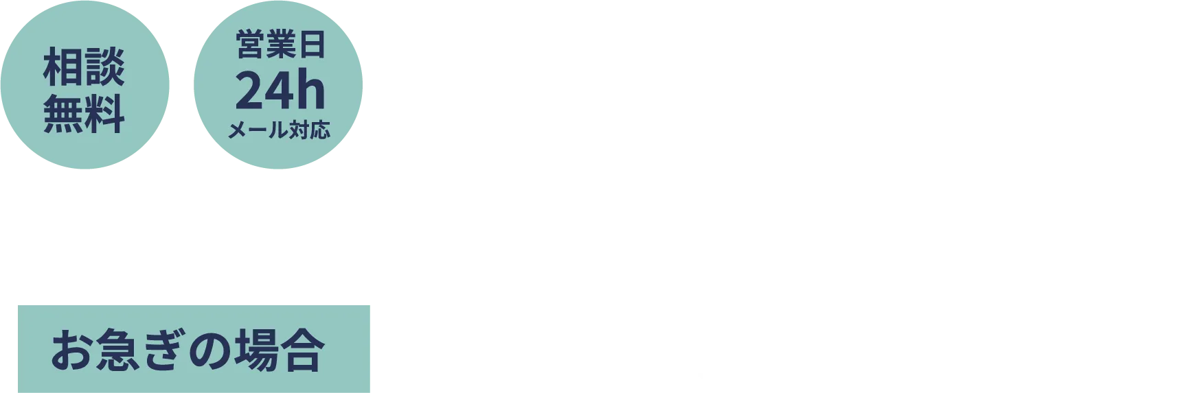 費用のこと、工事内容など、まずはお気軽にご相談ください！